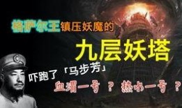 九层妖塔免费完整版在线观看