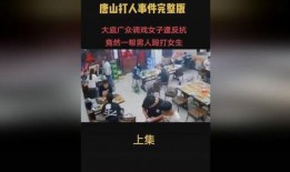 唐山小二爆料事件视频完整版,完整版视频揭露惊人真相