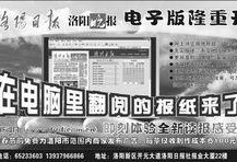 洛阳日报社新闻爆料热线,倾听民声，传递民意