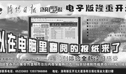 洛阳日报社新闻爆料热线,倾听民声，传递民意