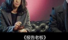 报告老板在线观看,职场沟通新潮流