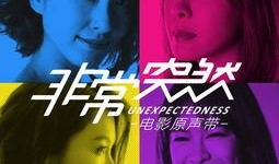 非常突然高清在线观看,高清在线揭秘非常突然