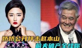 刘老根女演员娇娇爆料视频,娇娇揭秘刘老根剧组幕后故事