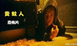 变蚊人2在线观看免费,免费在线观看，揭秘神秘生物的复仇之旅