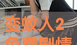 变蚊人2在线观看免费,免费在线观看，揭秘神秘生物的复仇之旅