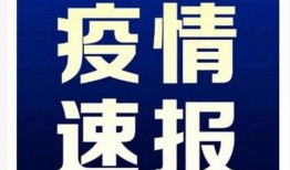 台州最新爆料消息今天疫情,多区域现新增病例，防控措施升级