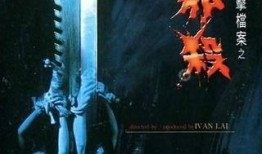 邪邪邪电影在线观看,惊悚悬疑，在线观影揭秘黑暗面