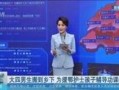 山东最新爆料新闻视频播放