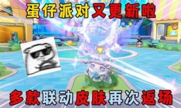 蛋仔派对联动最新爆料,全新玩法即将上线！