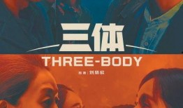 三体电视剧在线观看,宇宙奥秘的探索之旅，在线观看开启科幻盛宴