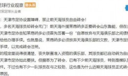 天津爆料足协最新消息新闻