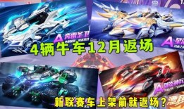 飞车手游12月最新爆料,全新赛道、炫酷技能，激情狂欢即将开启！