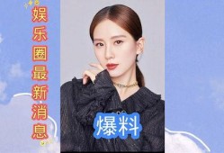 娱乐圈爆料模板最新版,当红明星感情纠葛大揭秘！