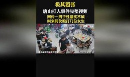 唐山小二爆料事件视频完整版,完整版视频揭露惊人真相
