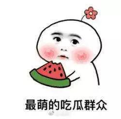 娱乐也要理性吃瓜更要守法